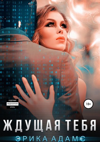 Обложка книги  «Ждущая тебя»
