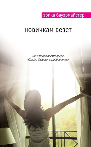 Обложка книги «Новичкам везет»