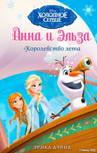 Обложка книги  «Анна и Эльза. Королевство лета»