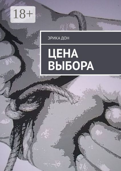 Обложка книги  «Цена выбора»