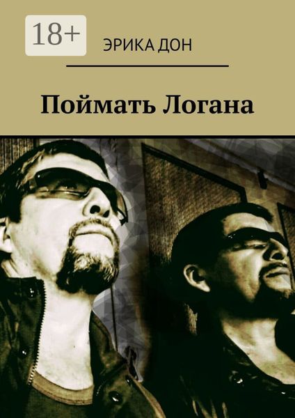 Обложка книги  «Поймать Логана»