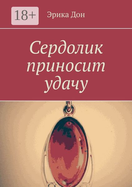 Обложка книги  «Сердолик приносит удачу»