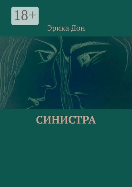 Обложка книги  «Синистра»