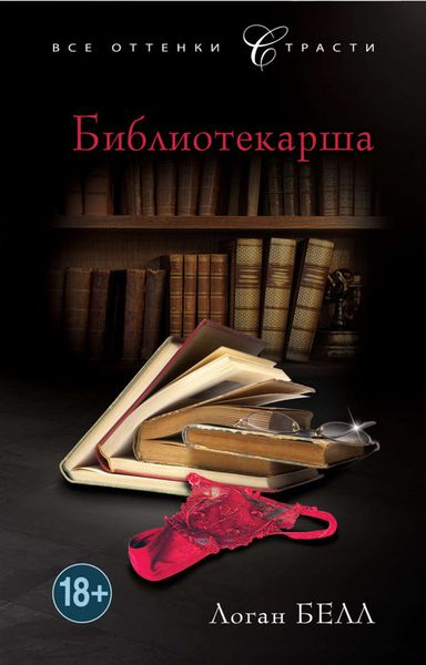 Обложка книги  «Библиотекарша»