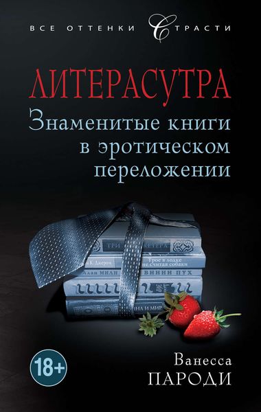Обложка книги  «Литерасутра. Знаменитые книги в эротическом переложении»