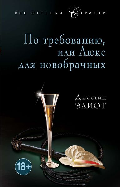 Обложка книги  «По требованию, или Люкс для новобрачных»