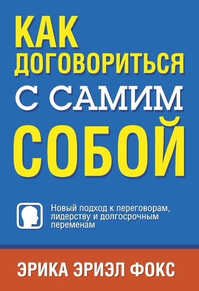 Обложка книги  «Как договориться с самим собой»