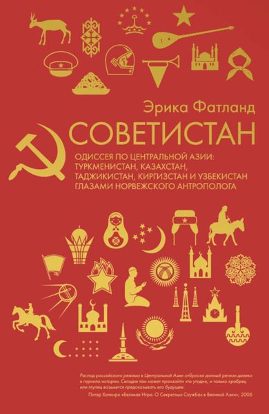Обложка книги  «Советистан»