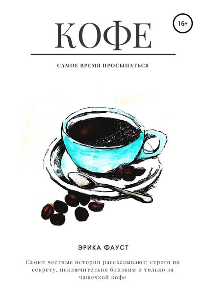 Обложка книги  «Кофе»