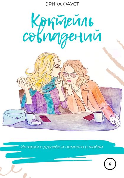 Обложка книги  «Коктейль совпадений»