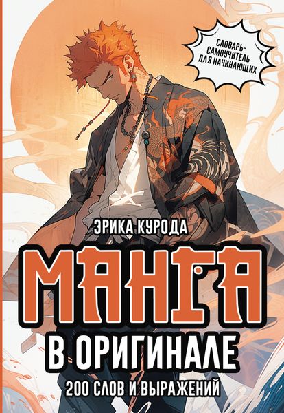 Обложка книги «Манга в оригинале. 200 слов и выражений. Словарь-самоучитель для начинающих»