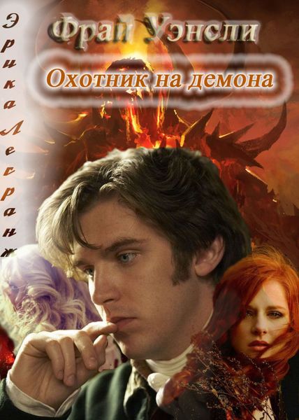 Обложка книги  «Фрай Уэнсли – охотник на демона. Книга вторая»