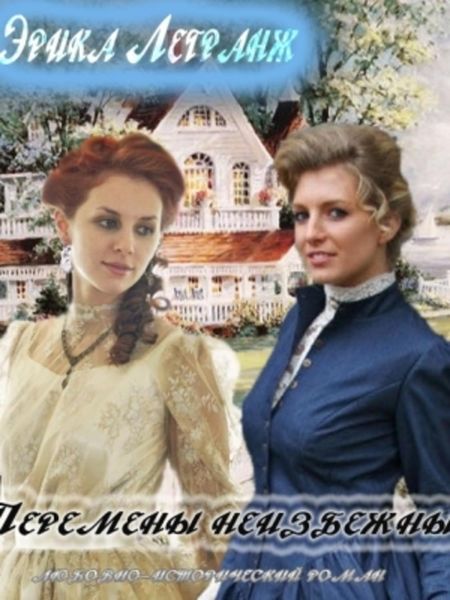 Обложка книги  «Перемены неизбежны»