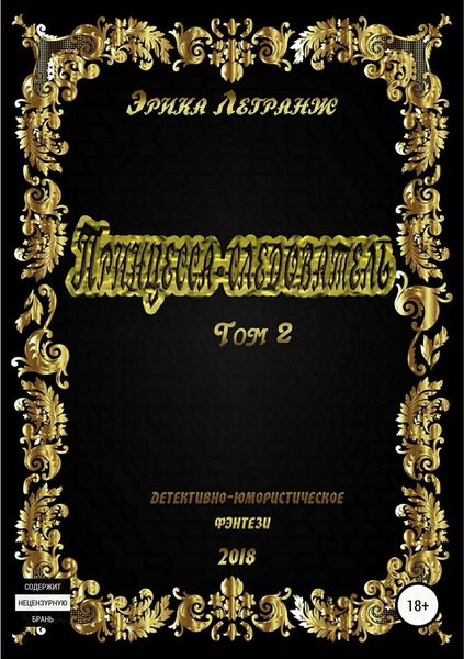 Обложка книги  «Принцесса-следователь. Том 2»