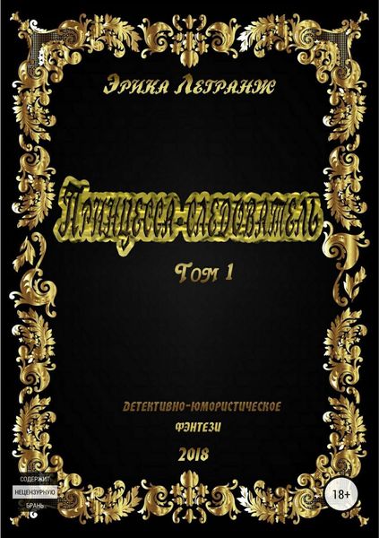 Обложка книги  «Принцесса-следователь. Том 1»