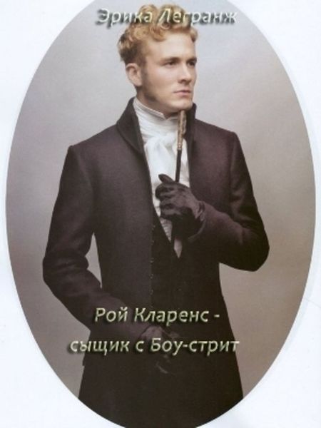 Обложка книги  «Рой Кларенс – сыщик с Боу-стрит»