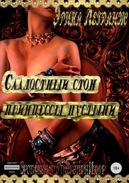Обложка книги  «Сладостный стон принцессы пустыни»