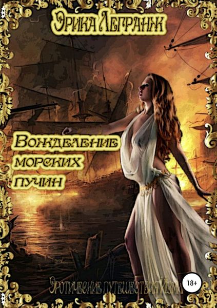 Обложка книги  «Вожделение морских пучин»