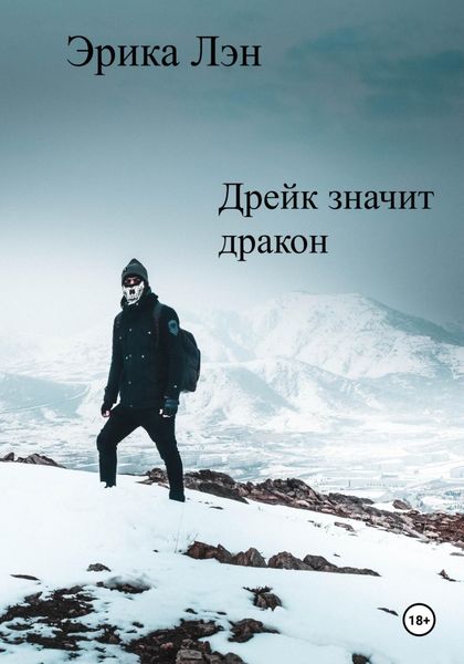 Обложка книги «Дрейк значит дракон»