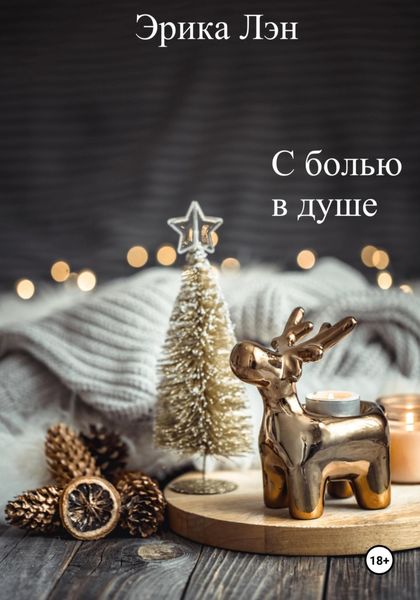 Обложка книги «С болью в душе»