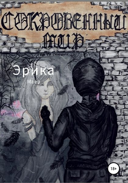 Обложка книги  «Сокровенный мир. По ту сторону»