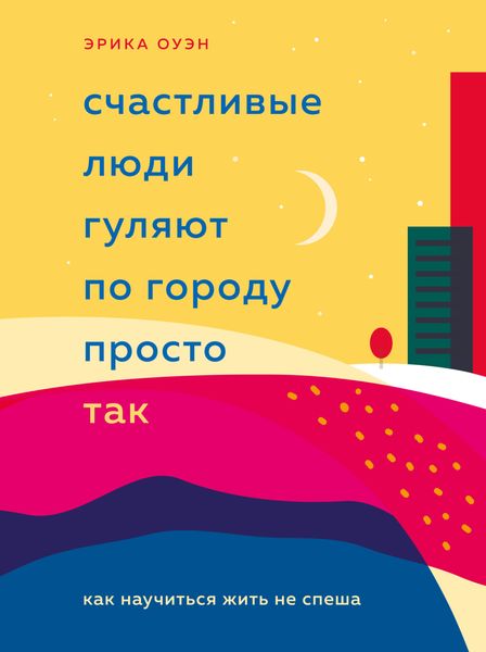 Обложка книги  «Счастливые люди гуляют по городу просто так. Как научиться жить не спеша»