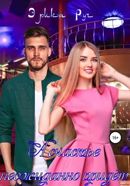 Обложка книги  «А счастье неожиданно придёт»