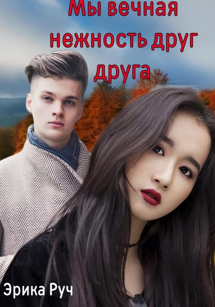 Обложка книги  «Мы вечная нежность друг друга»