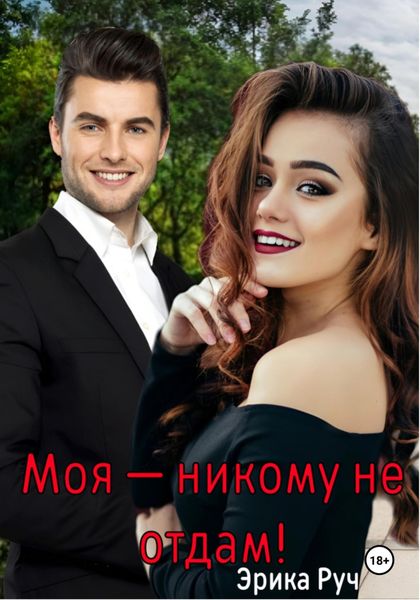 Обложка книги  «Моя – никому не отдам!»