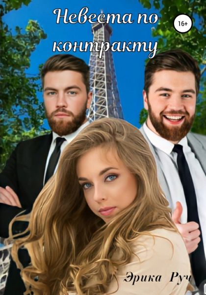 Обложка книги  «Невеста по контракту»