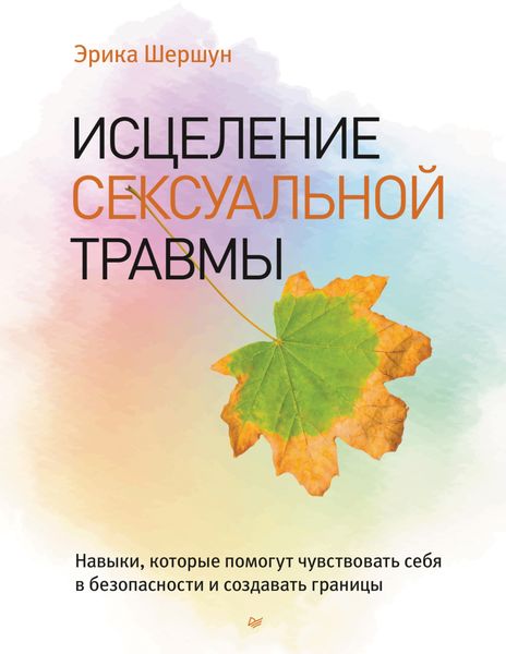 Обложка книги  «Исцеление сексуальной травмы. Навыки, которые помогут чувствовать себя в безопасности и создавать границы»