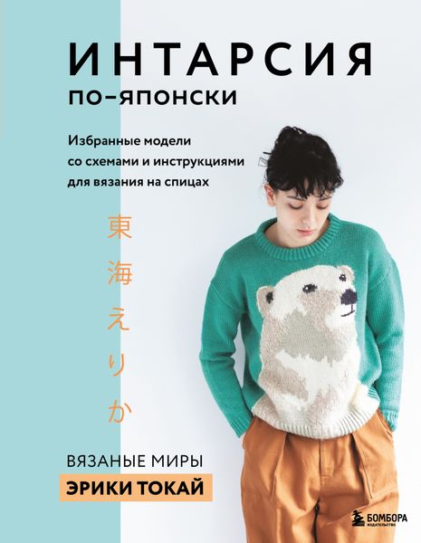 Обложка книги «Интарсия по-японски. Вязаные миры Эрики Токай: избранные модели со схемами и инструкциями для вязания на спицах»