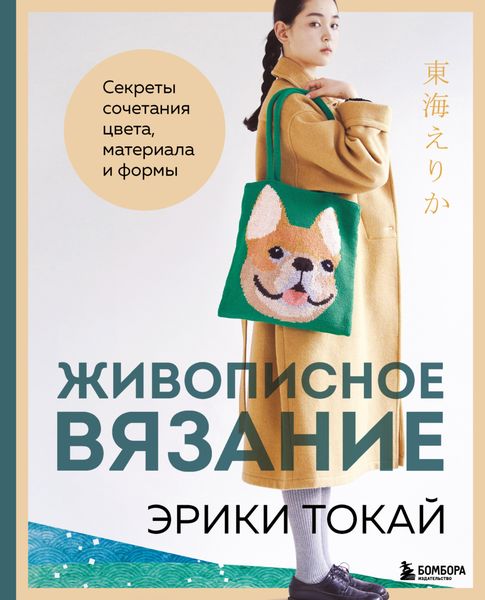 Обложка книги «Живописное вязание Эрики Токай. Секреты сочетания цвета, материала и формы»