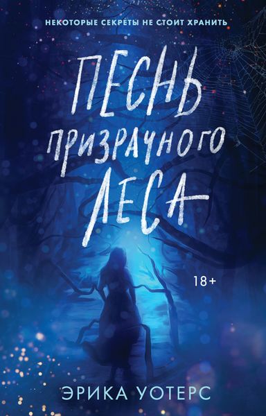 Обложка книги  «Песнь призрачного леса»