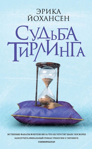 Обложка книги «Судьба Тирлинга»