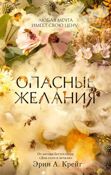 Обложка книги «Опасные желания»