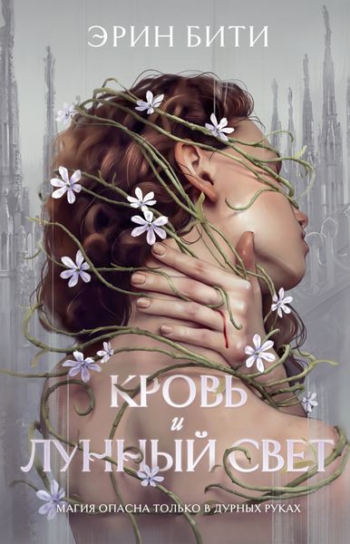 Обложка книги  «Кровь и лунный свет»