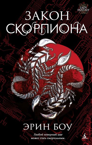 Обложка книги  «Закон скорпиона»