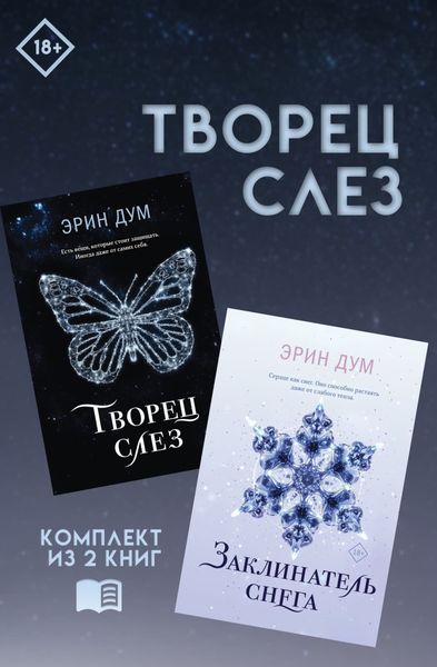 Обложка книги «Творец слез: комплект из 2 книг»