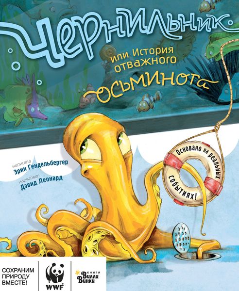 Обложка книги «Чернильник, или История отважного осьминога»