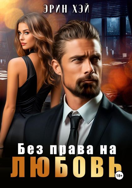 Обложка книги «Без права на любовь»