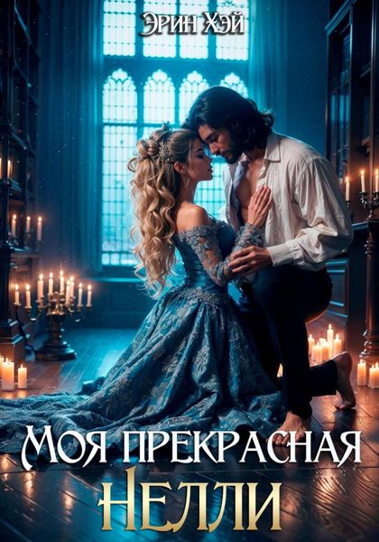 Обложка книги «Моя прекрасная Нелли»