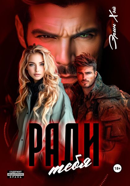 Обложка книги «Ради тебя»