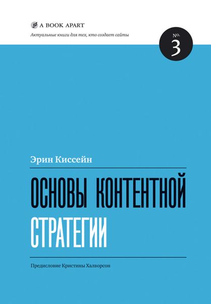 Обложка книги «Основы контентной стратегии»