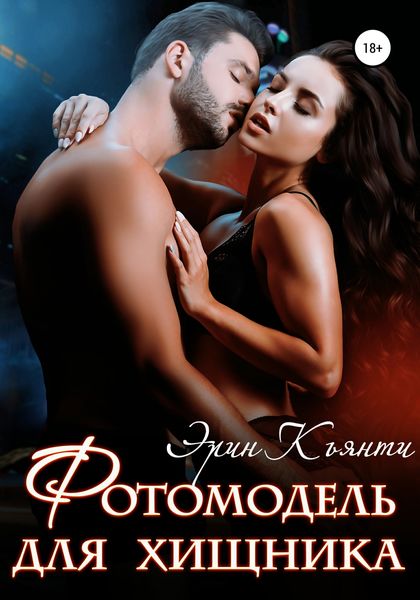Обложка книги «Фотомодель для хищника»