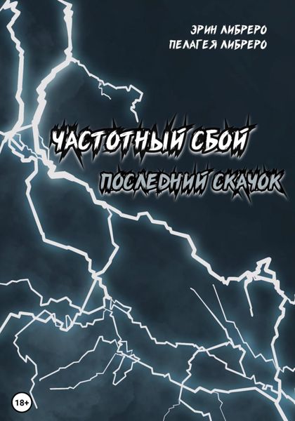 Обложка книги «Частотный сбой. Последний скачок»