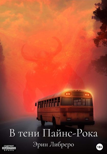 Обложка книги «В тени Пайнс-Рока»