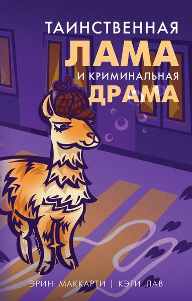 Обложка книги «Таинственная лама и криминальная драма»