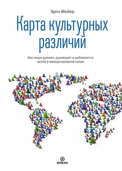 Обложка книги  «Карта культурных различий. Как люди думают, руководят и добиваются целей в международной среде»