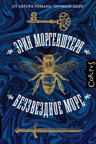 Обложка книги  «Беззвездное море»